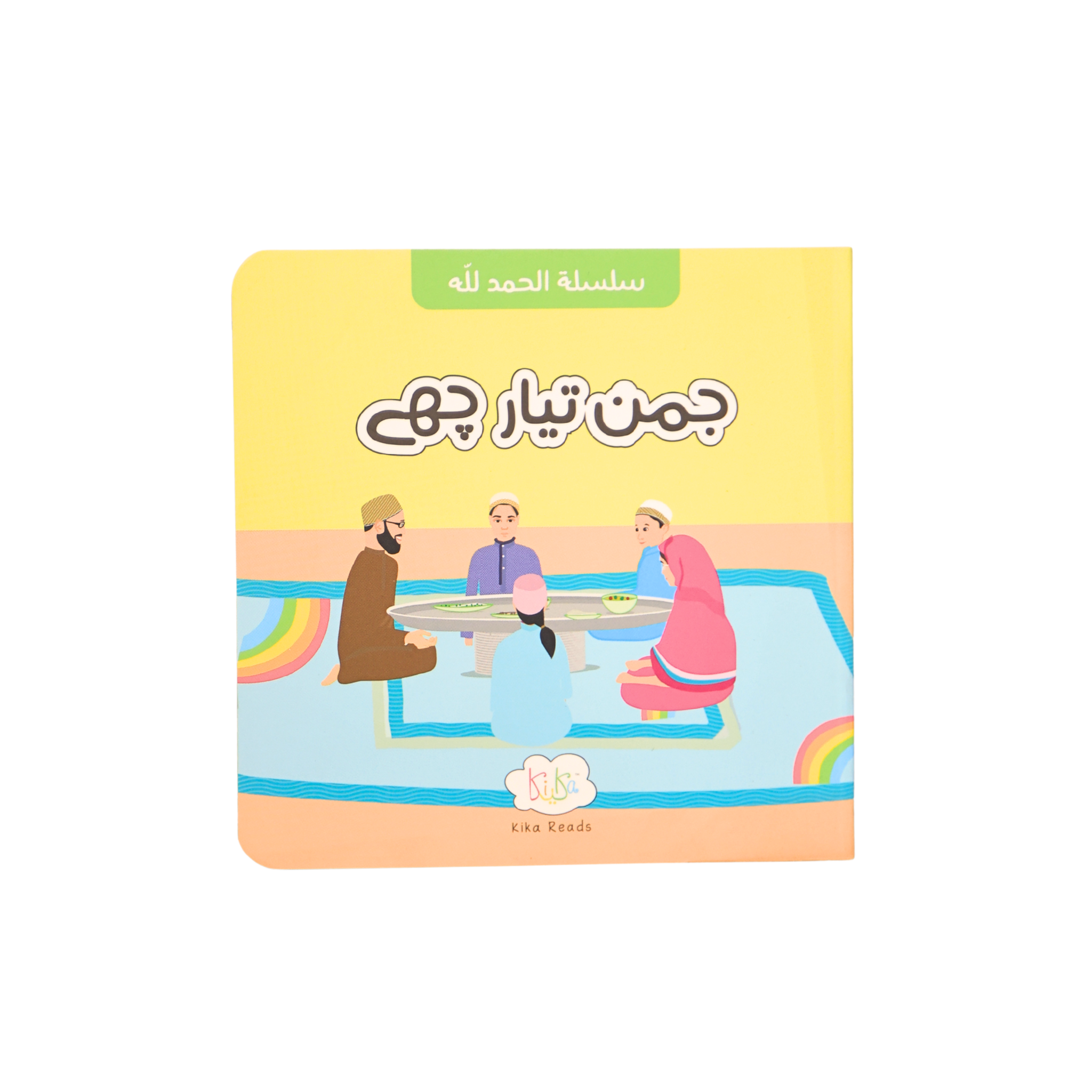 Jaman Tayyar Che – Lisanud Dawat Board Book