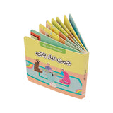 Jaman Tayyar Che – Lisanud Dawat Board Book