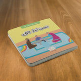 Jaman Tayyar Che – Lisanud Dawat Board Book